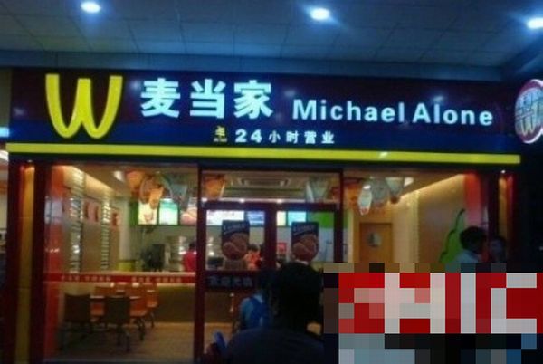 [imagetag] McDonalds Ripoffs Around the Globe (25 pics)